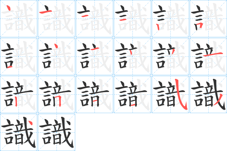 識(shí)的筆順分步演示