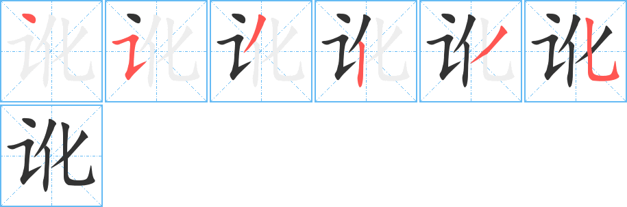 訛的筆順?lè)植窖菔?>
					
                    <hr />
                    <h2>訛的基本信息</h2>
                    <div   id=