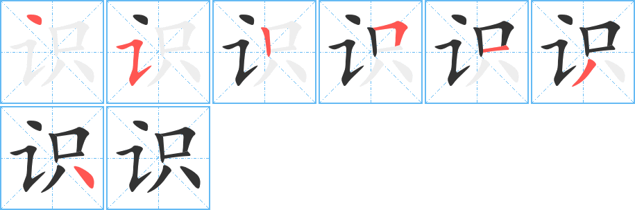 識的筆順分步演示