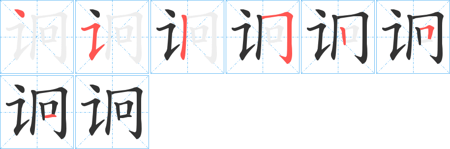 诇的筆順分步演示