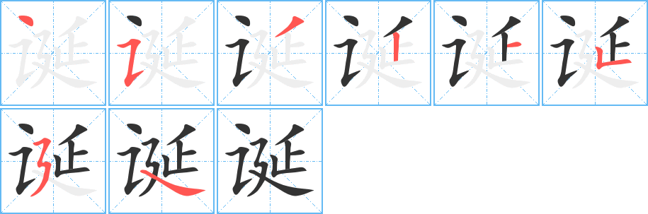 誕的筆順分步演示