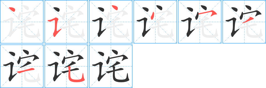 詫的筆順分步演示