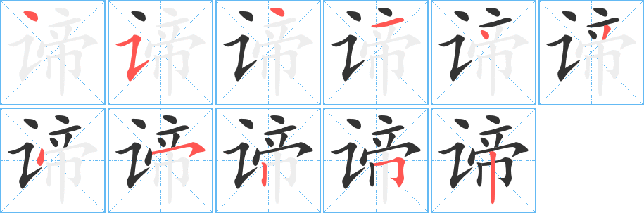 諦的筆順?lè)植窖菔?>
					
                    <hr />
                    <h2>諦的基本信息</h2>
                    <div   id=