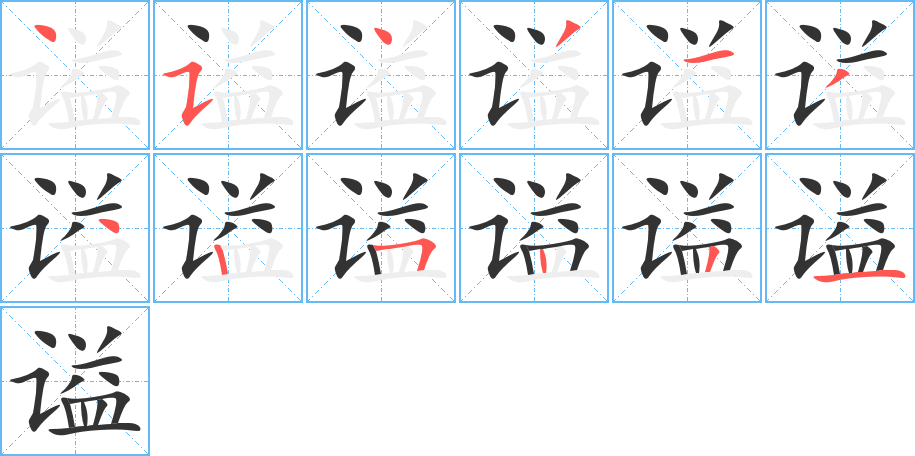 謚的筆順分步演示