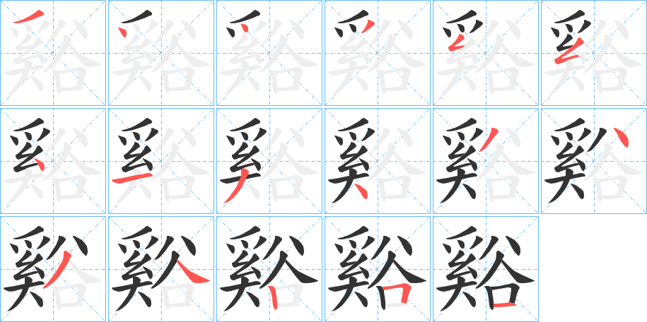 谿的筆順分步演示