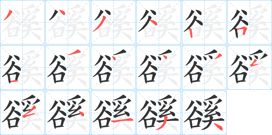 豀的筆順?lè)植窖菔?>
					
                    <hr />
                    <h2>豀的基本信息</h2>
                    <div   id=