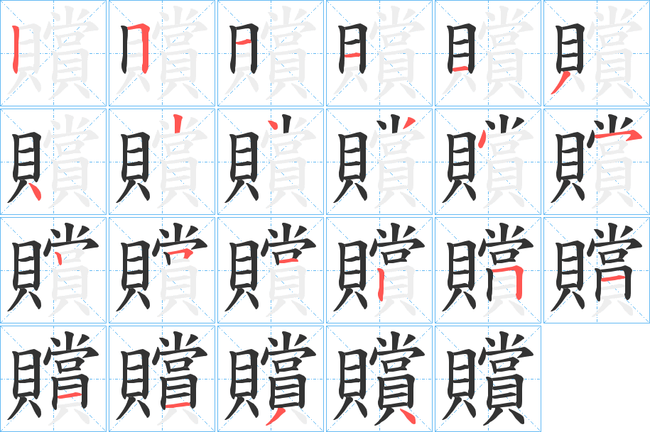 贘的筆順分步演示