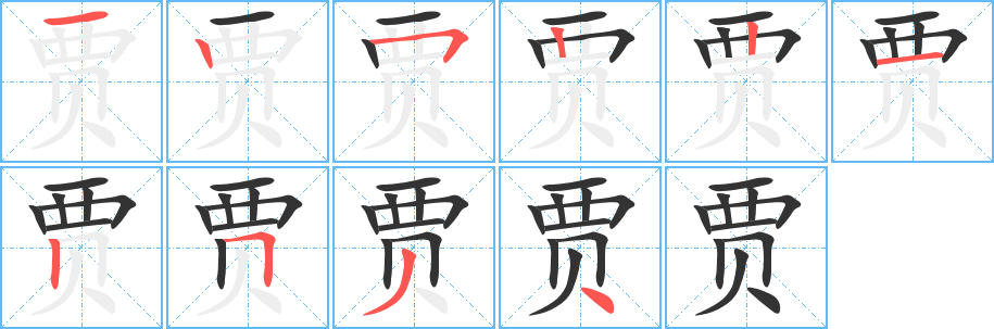 賈的筆順分步演示