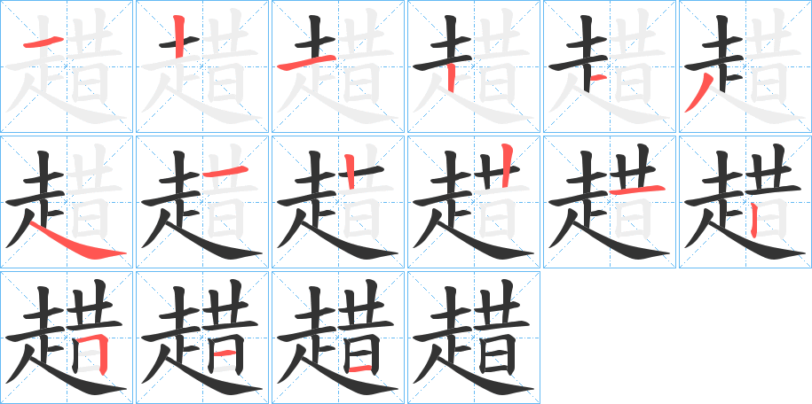 趞的筆順分步演示