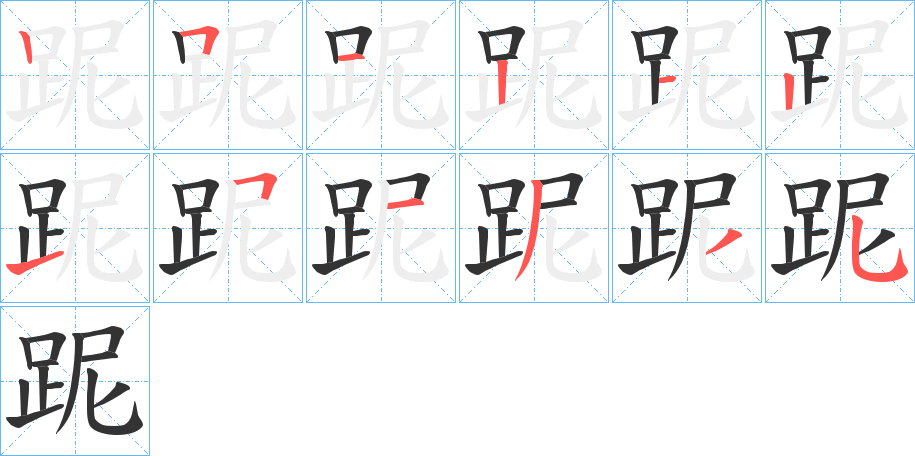 跜的筆順分步演示