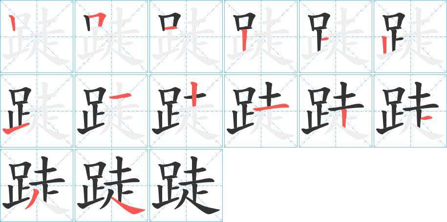 跿的筆順分步演示