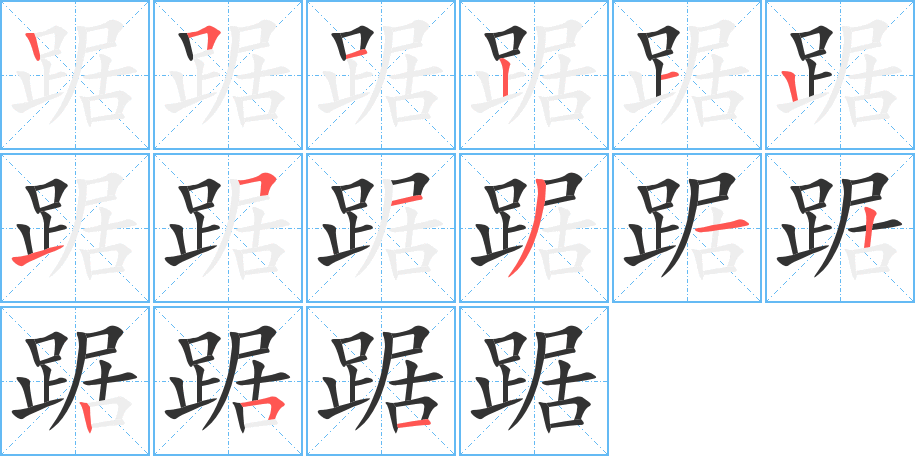 踞的筆順?lè)植窖菔?>
					
                    <hr />
                    <h2>踞的基本信息</h2>
                    <div   id=