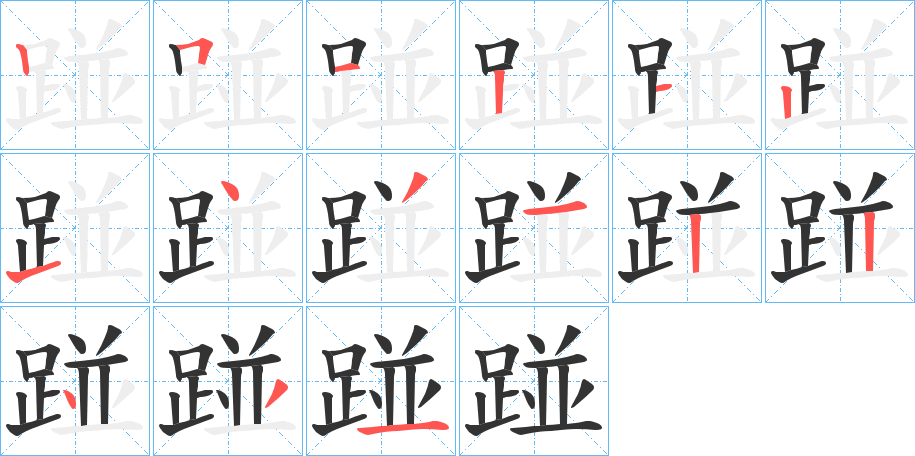 踫的筆順分步演示