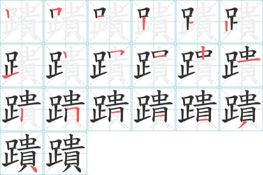 蹪的筆順分步演示