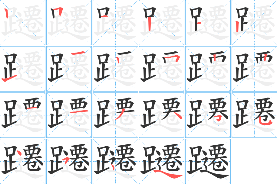 躚的筆順分步演示
