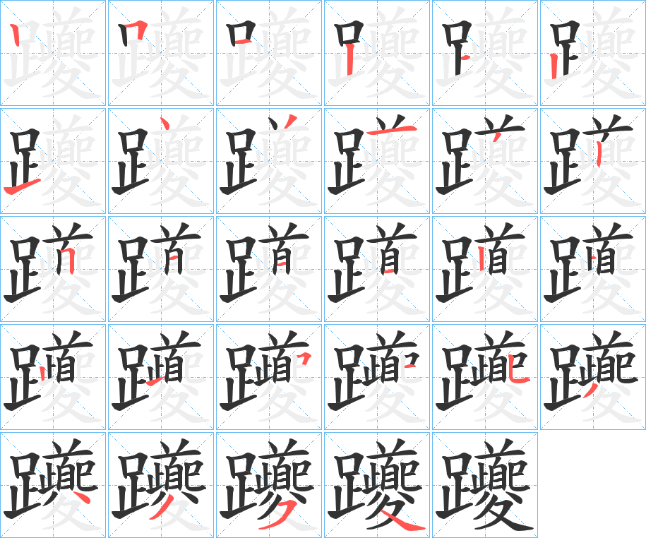 躨的筆順分步演示