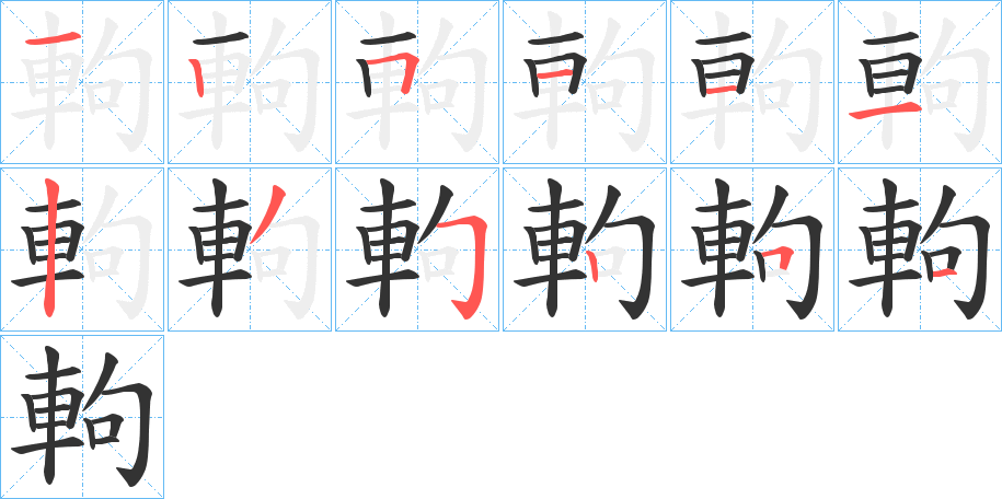 軥的筆順分步演示