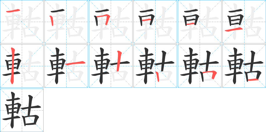 軲的筆順分步演示