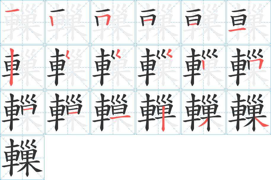 轈的筆順分步演示