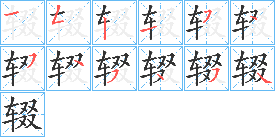 輟的筆順分步演示