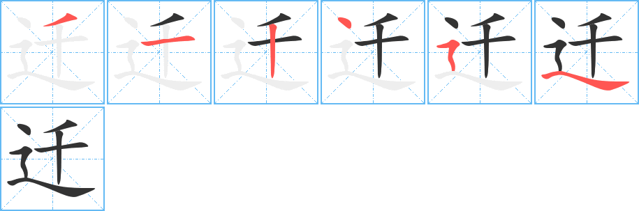 遷的筆順分步演示
