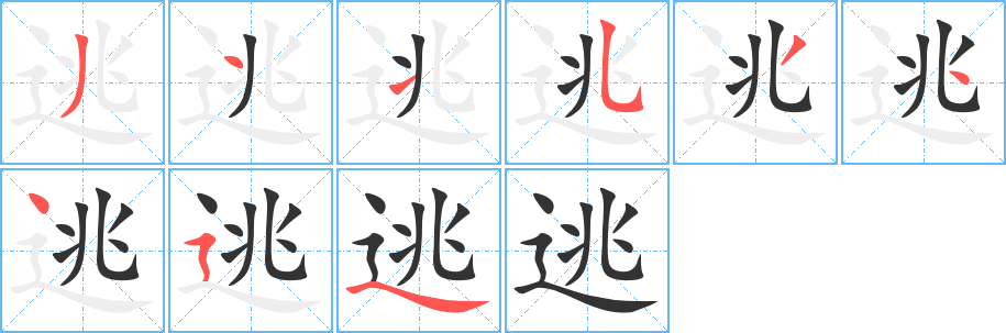 逃的筆順分步演示