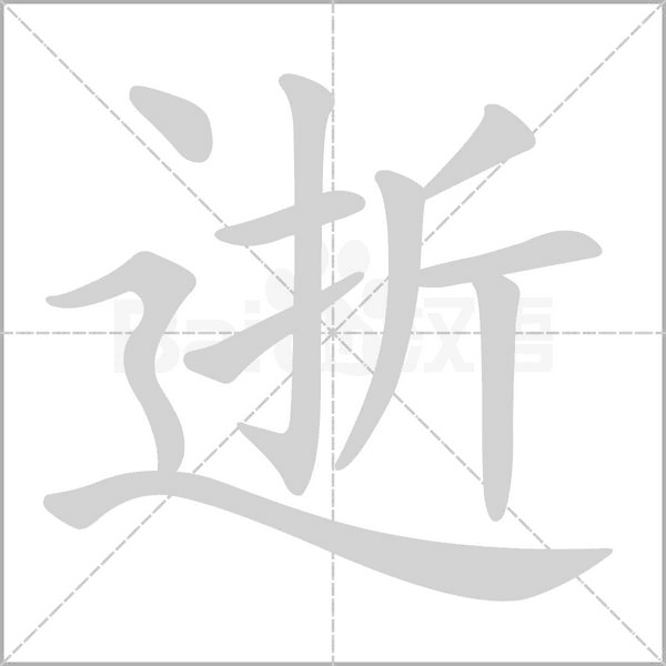 逝的筆順動畫演示