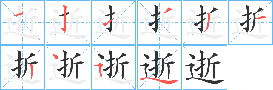 逝的筆順分步演示