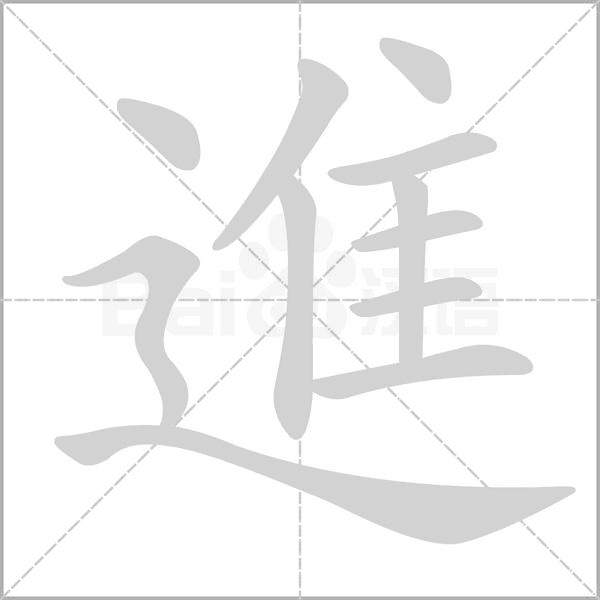 進的筆順動畫演示