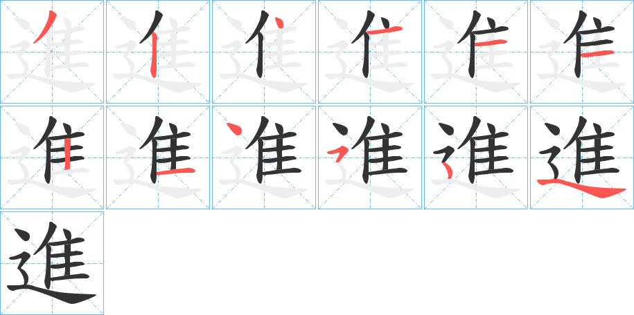 進的筆順分步演示