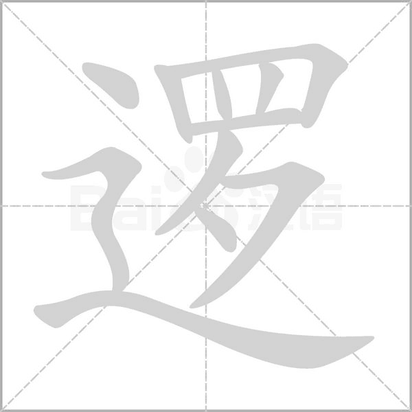 邏的筆順動(dòng)畫演示