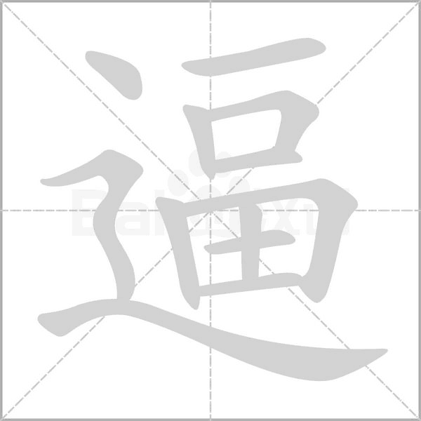 逼的筆順動畫演示