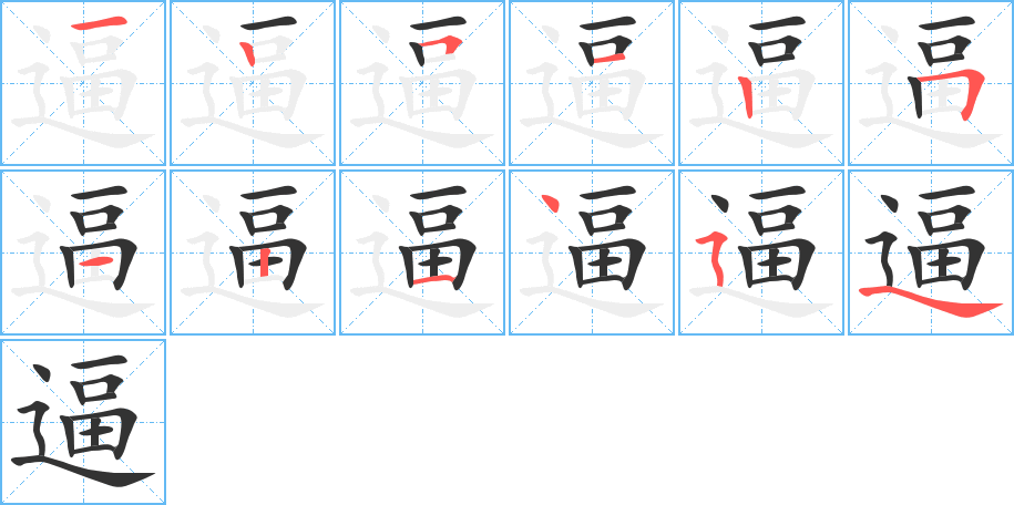 逼的筆順分步演示