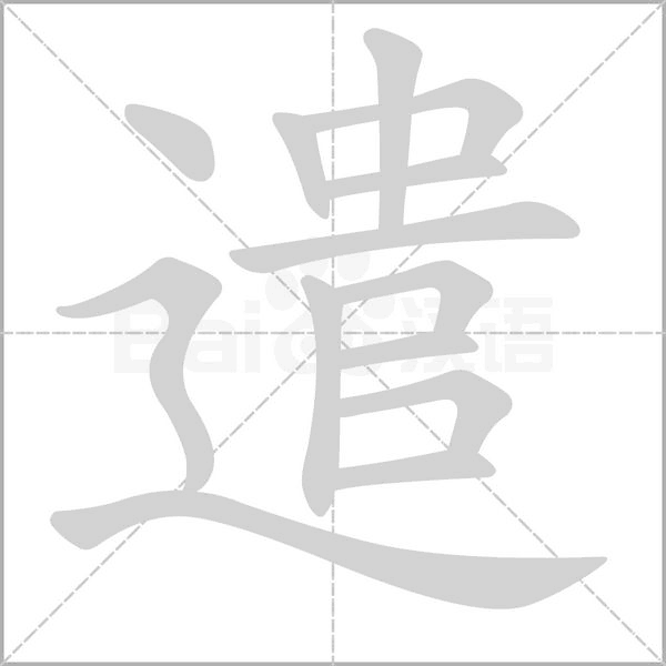遣的筆順動(dòng)畫演示