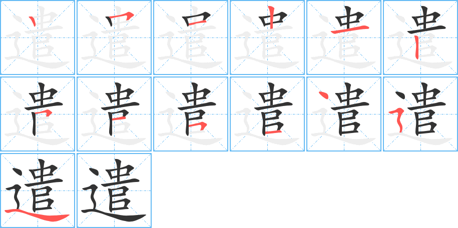 遣的筆順分步演示