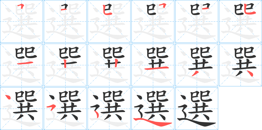 選的筆順?lè)植窖菔?>
					
                    <hr />
                    <h2>選的基本信息</h2>
                    <div   id=