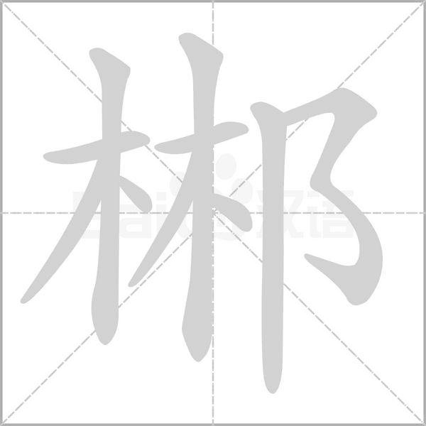 郴的筆順動畫演示