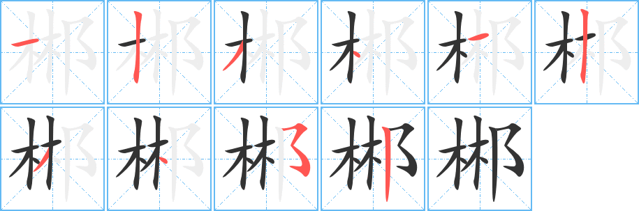 郴的筆順分步演示
