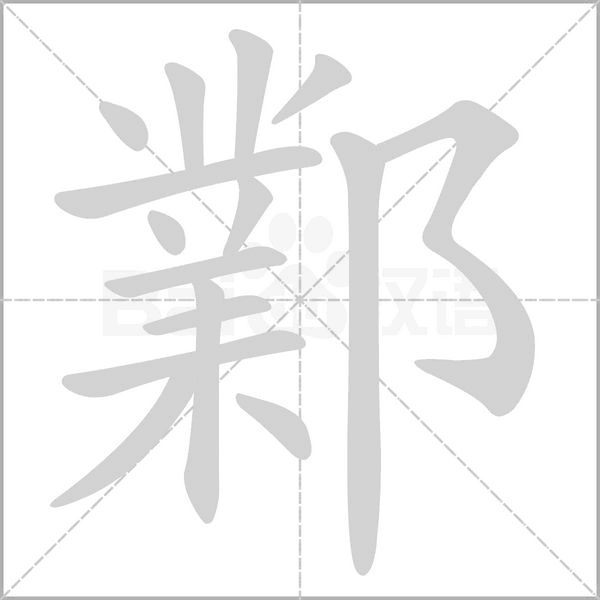 鄴的筆順動(dòng)畫演示