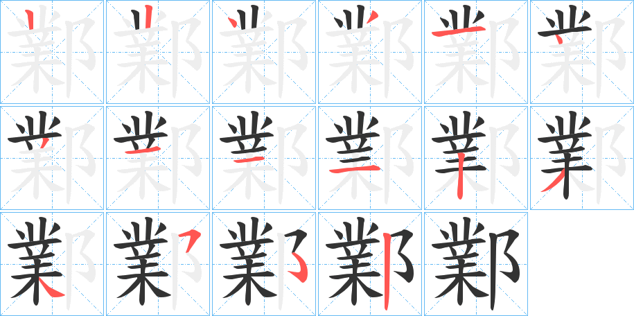 鄴的筆順分步演示