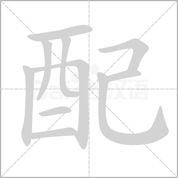 配的筆順動畫演示
