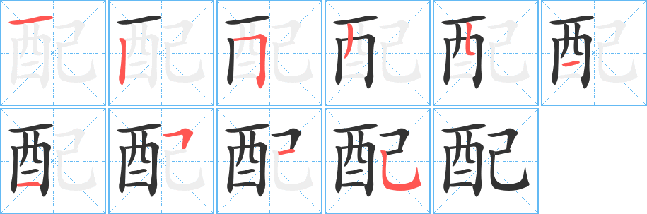 配的筆順分步演示