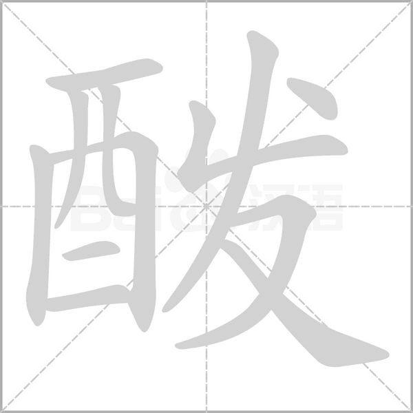 酦的筆順動(dòng)畫演示