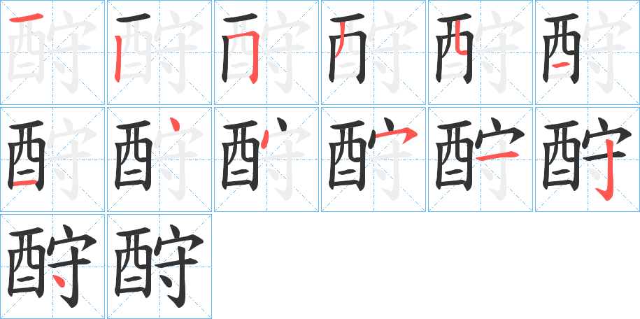 酧的筆順分步演示