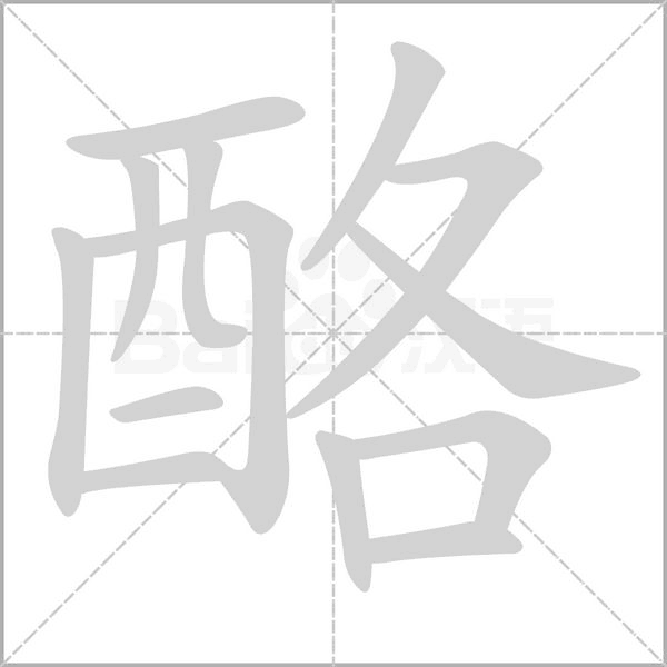酪的筆順動畫演示