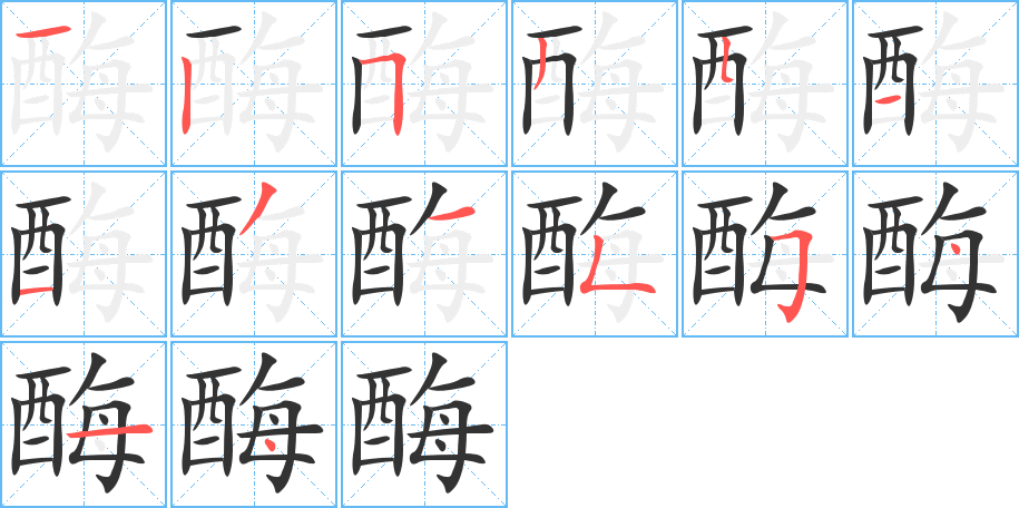 酶的筆順分步演示