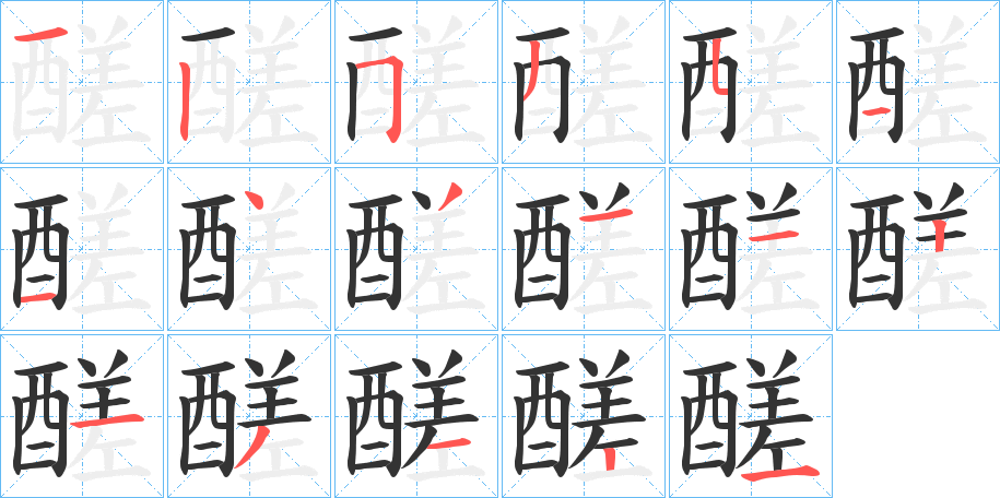 醝的筆順分步演示