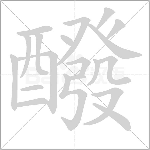 醱的筆順動畫演示