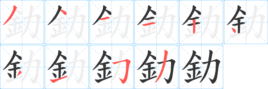 釛的筆順分步演示