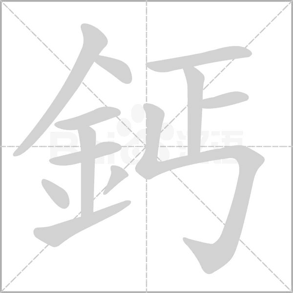 鈣的筆順動畫演示